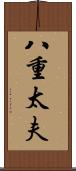 八重太夫 Scroll