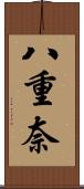 八重奈 Scroll