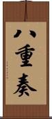 八重奏 Scroll