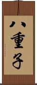 八重子 Scroll
