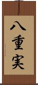 八重実 Scroll