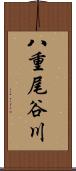 八重尾谷川 Scroll