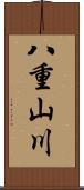 八重山川 Scroll