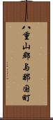 八重山郡与那国町 Scroll