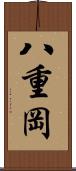八重岡 Scroll