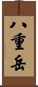 八重岳 Scroll