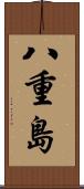 八重島 Scroll