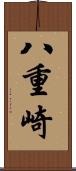 八重崎 Scroll