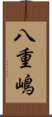八重嶋 Scroll