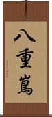 八重嶌 Scroll