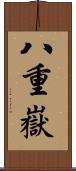 八重嶽 Scroll