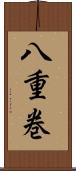 八重巻 Scroll