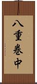 八重巻中 Scroll