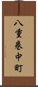 八重巻中町 Scroll