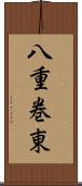 八重巻東 Scroll