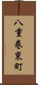 八重巻東町 Scroll