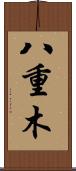 八重木 Scroll