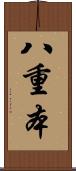 八重本 Scroll