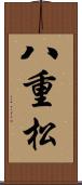 八重松 Scroll