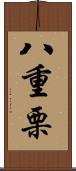 八重栗 Scroll