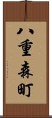 八重森町 Scroll