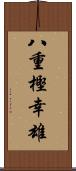 八重樫幸雄 Scroll