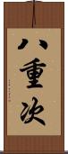 八重次 Scroll