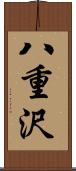 八重沢 Scroll