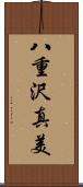 八重沢真美 Scroll