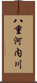 八重河内川 Scroll