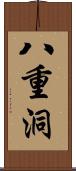 八重洞 Scroll