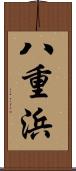 八重浜 Scroll