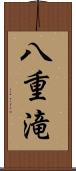 八重滝 Scroll