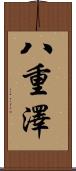 八重澤 Scroll