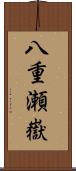 八重瀬嶽 Scroll