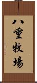 八重牧場 Scroll