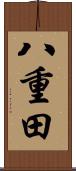 八重田 Scroll