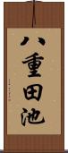 八重田池 Scroll