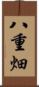 八重畑 Scroll