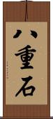 八重石 Scroll