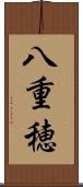八重穂 Scroll