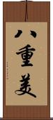 八重美 Scroll