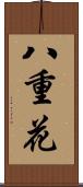 八重花 Scroll