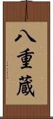 八重蔵 Scroll