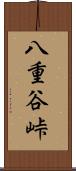 八重谷峠 Scroll