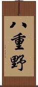 八重野 Scroll