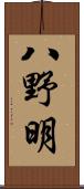 八野明 Scroll