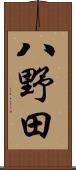 八野田 Scroll