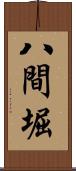 八間堀 Scroll
