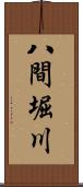 八間堀川 Scroll